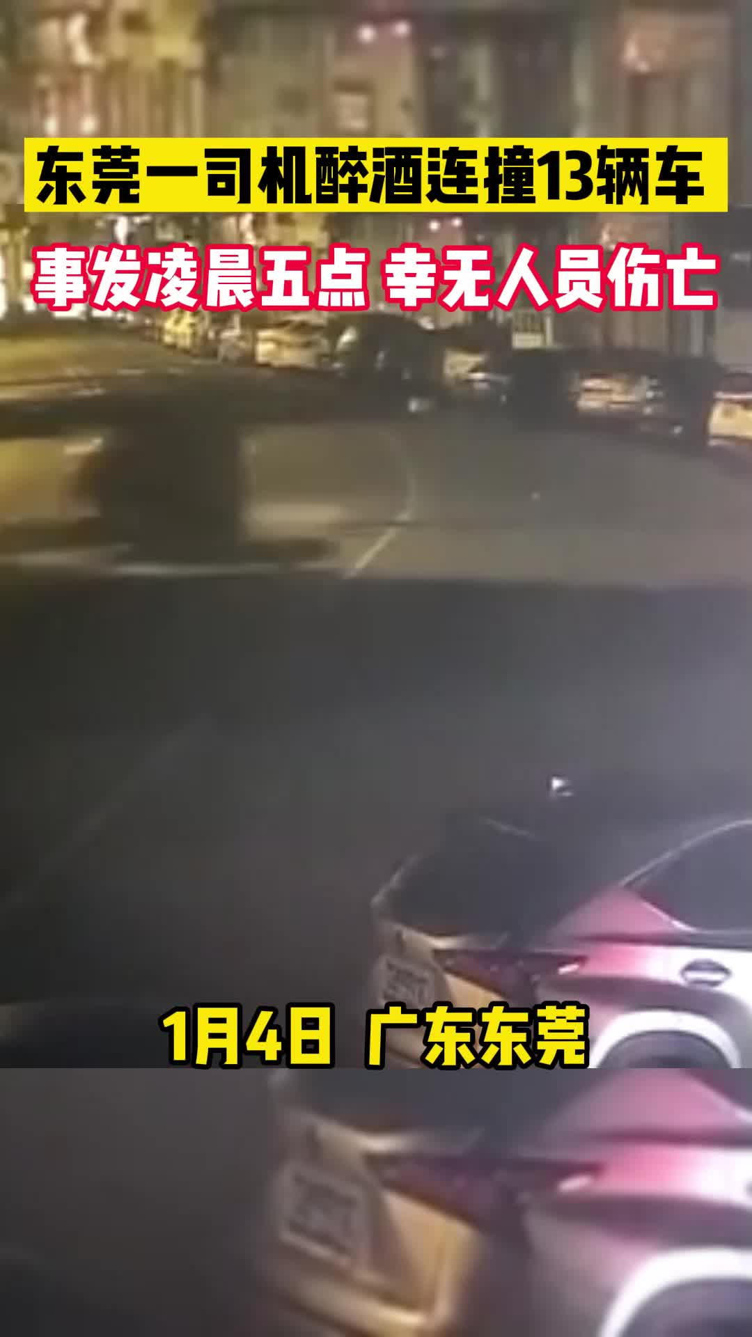 东莞一司机醉酒连撞13辆车，事发凌晨，无人员伤亡！